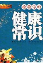 检验你的健康常识
