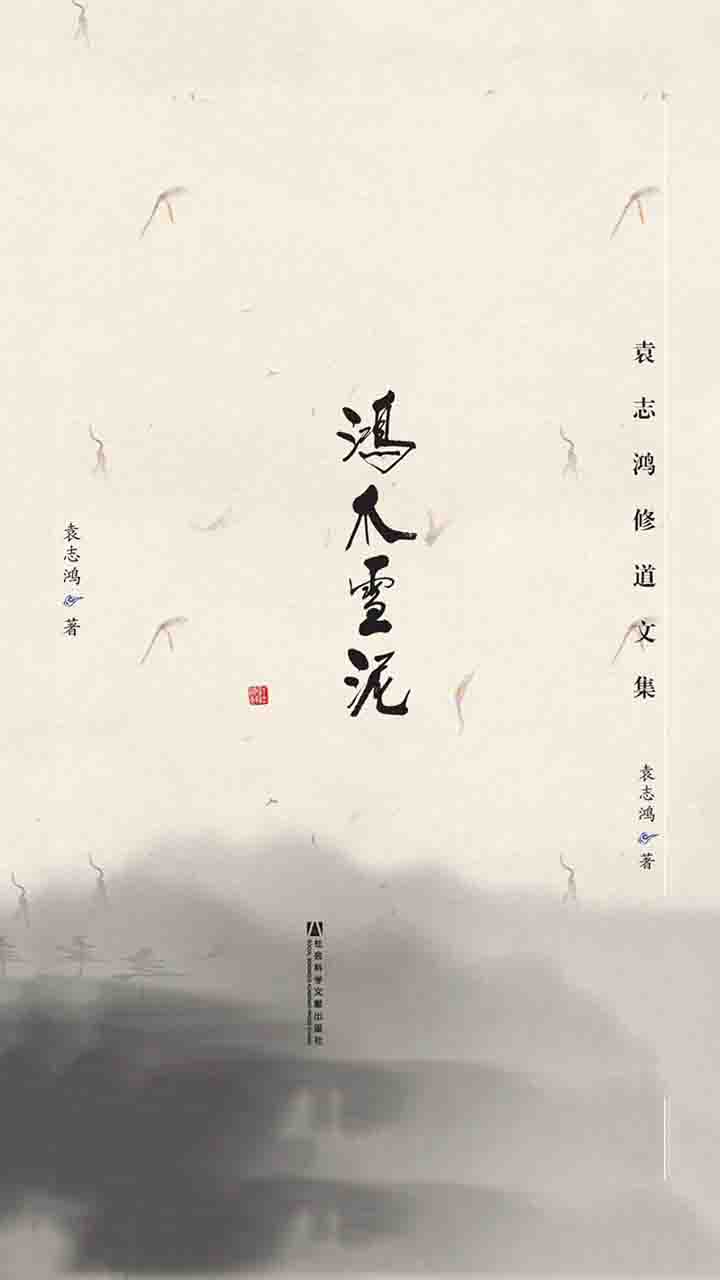 鸿爪雪泥：袁志鸿修道文集
