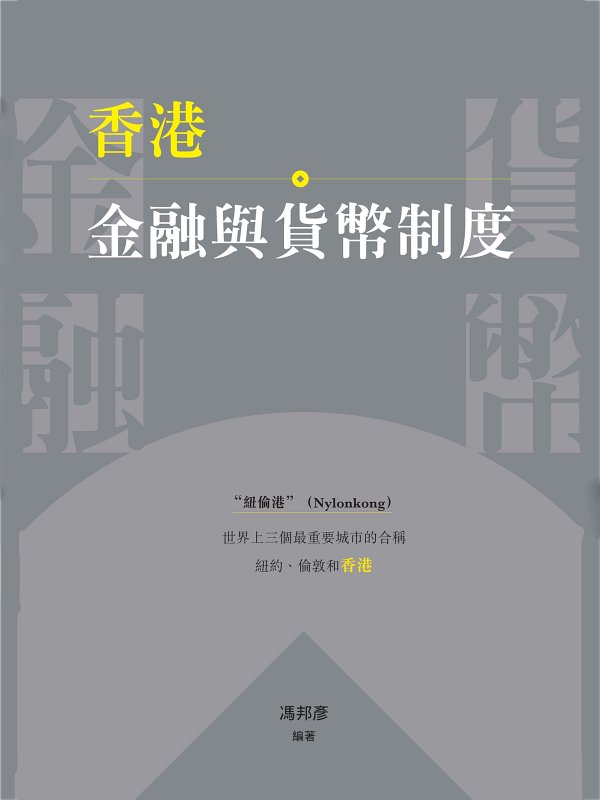 香港金融與貨幣制度