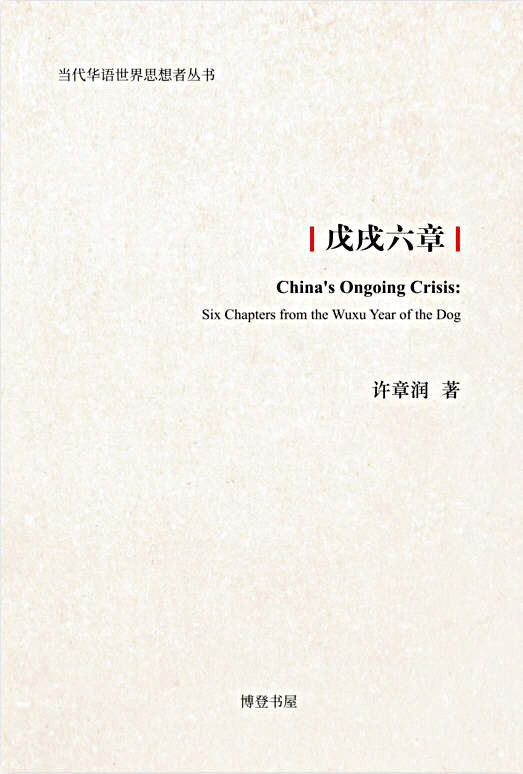 戊戌六章 (华语世界思想者丛书)