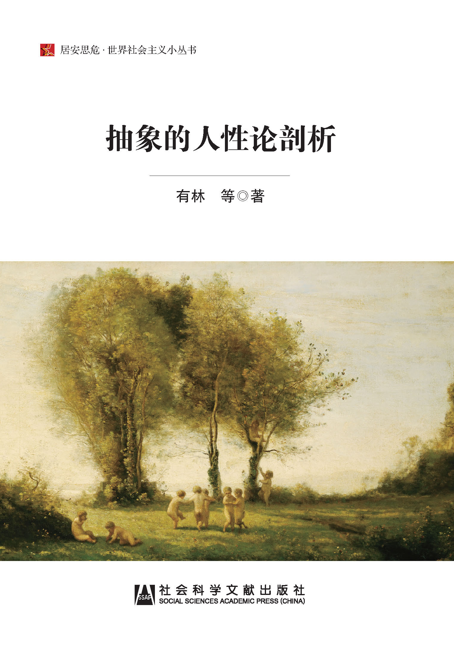 抽象的人性论剖析