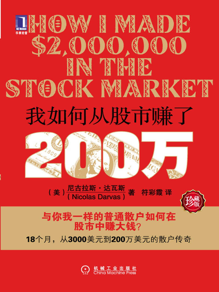 我如何從股市賺了200萬（珍藏版）