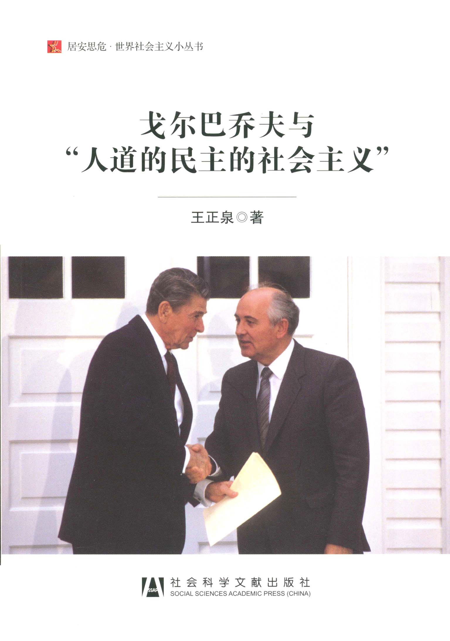 戈尔巴乔夫与“人道的民主的社会主义”