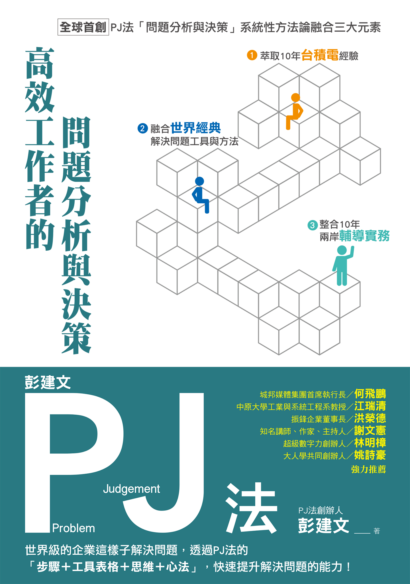 彭建文PJ法：高效工作者的問題分析與決策