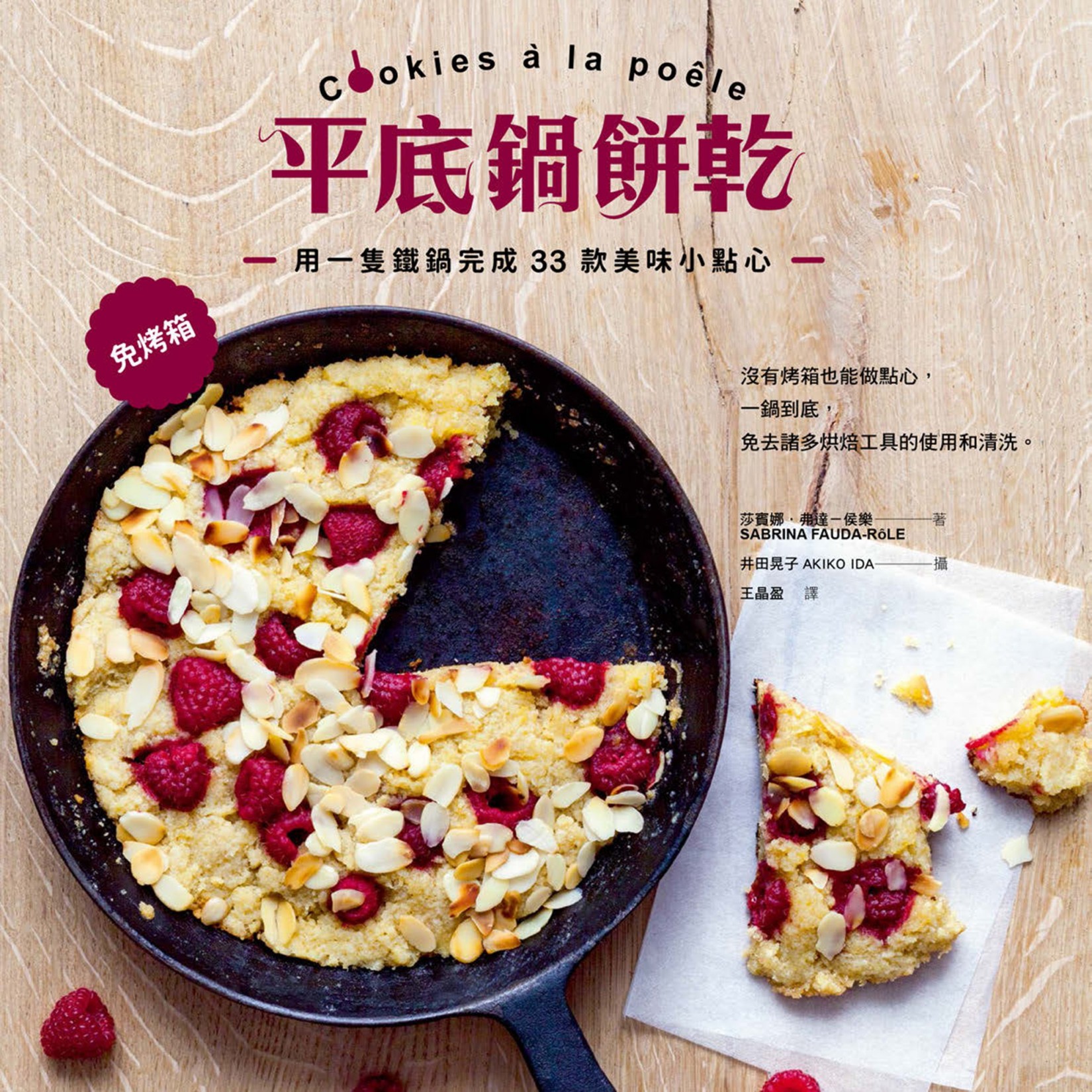 平底鍋餅乾：免烤箱！用一隻鐵鍋完成33款美味小點心