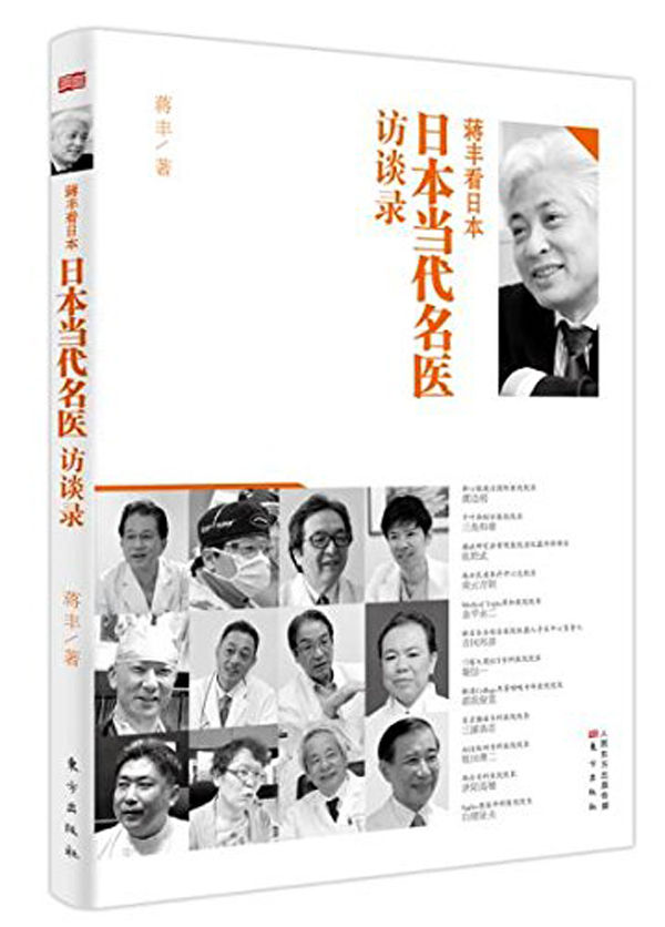 蒋丰看日本：日本当代名医访谈录