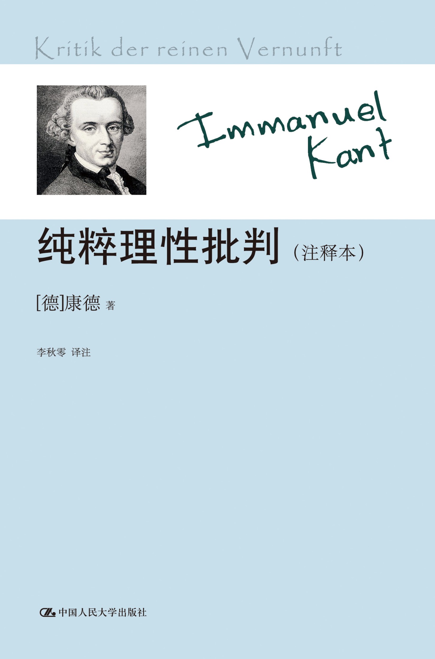 纯粹理性批判（注释本）