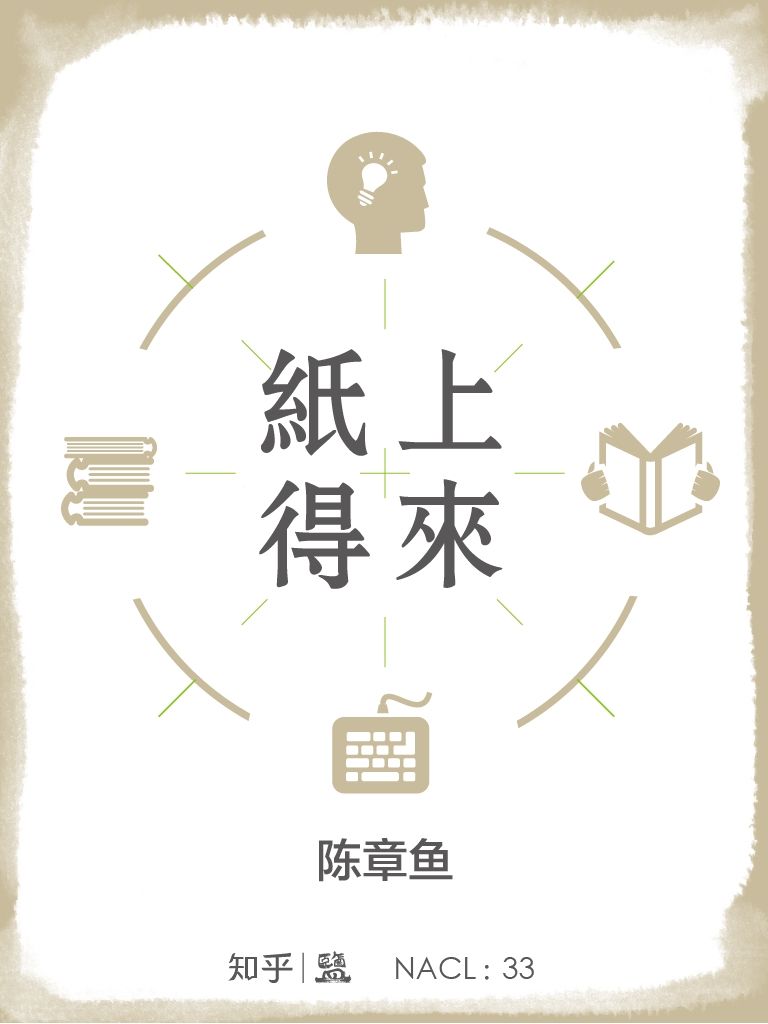 紙上得來：知乎陳章魚自選集 (知乎「鹽」系列)
