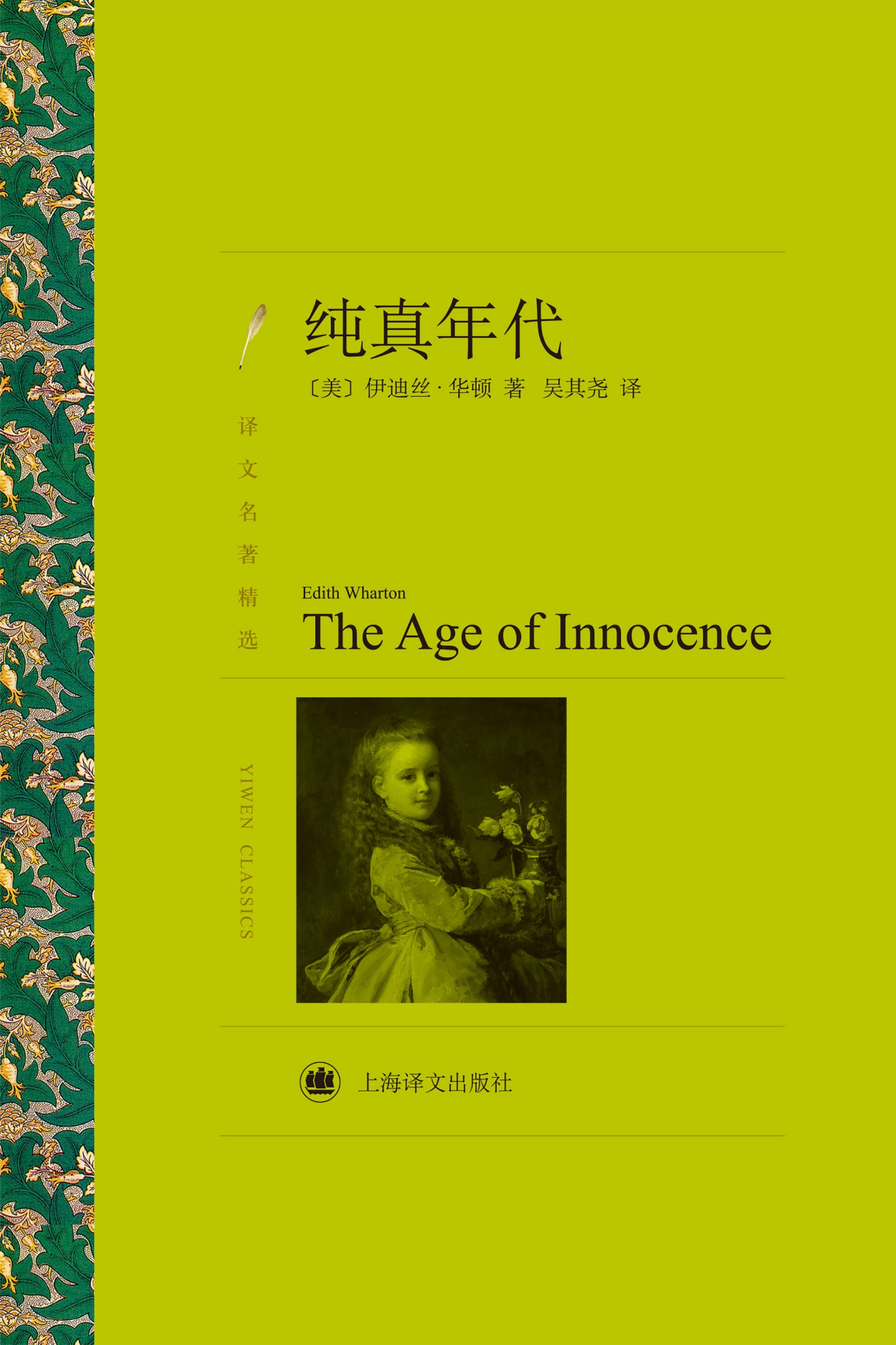 纯真年代（译文名著精选）