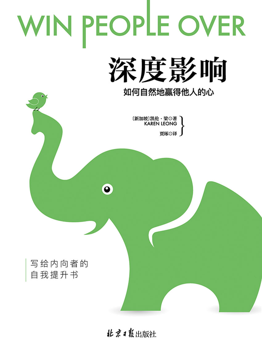 深度影响：如何自然地赢得他人的心