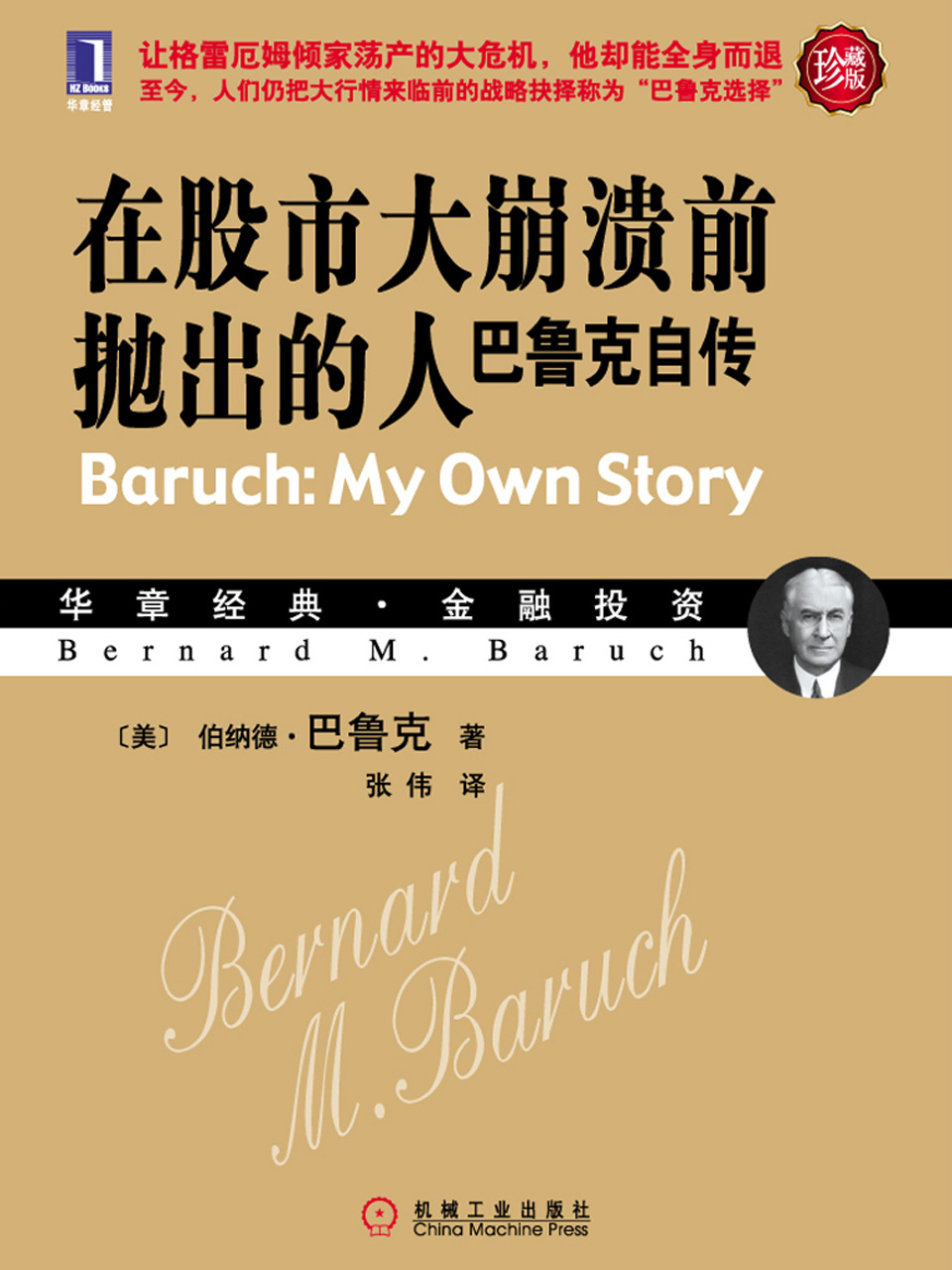 在股市大崩溃前抛出的人：巴鲁克自传
