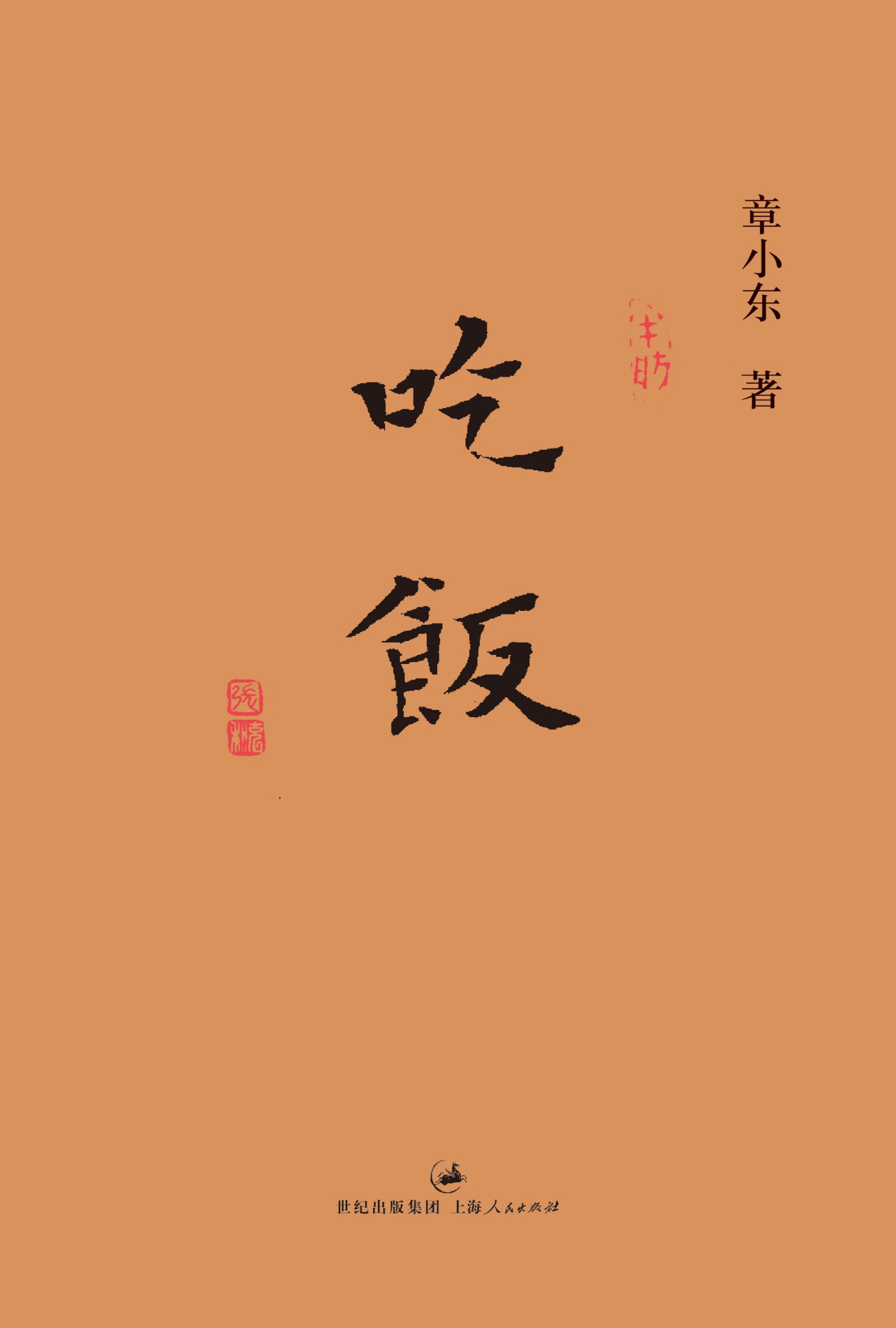 吃饭