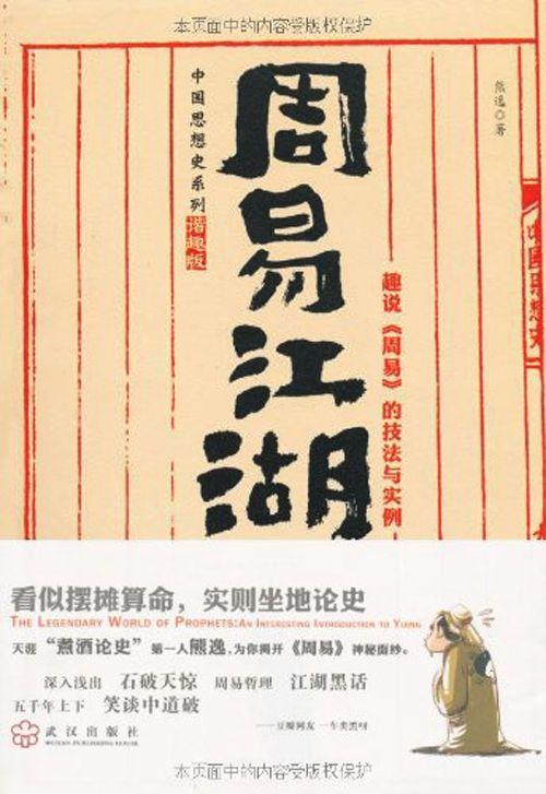 周易江湖 (中国思想史系列)