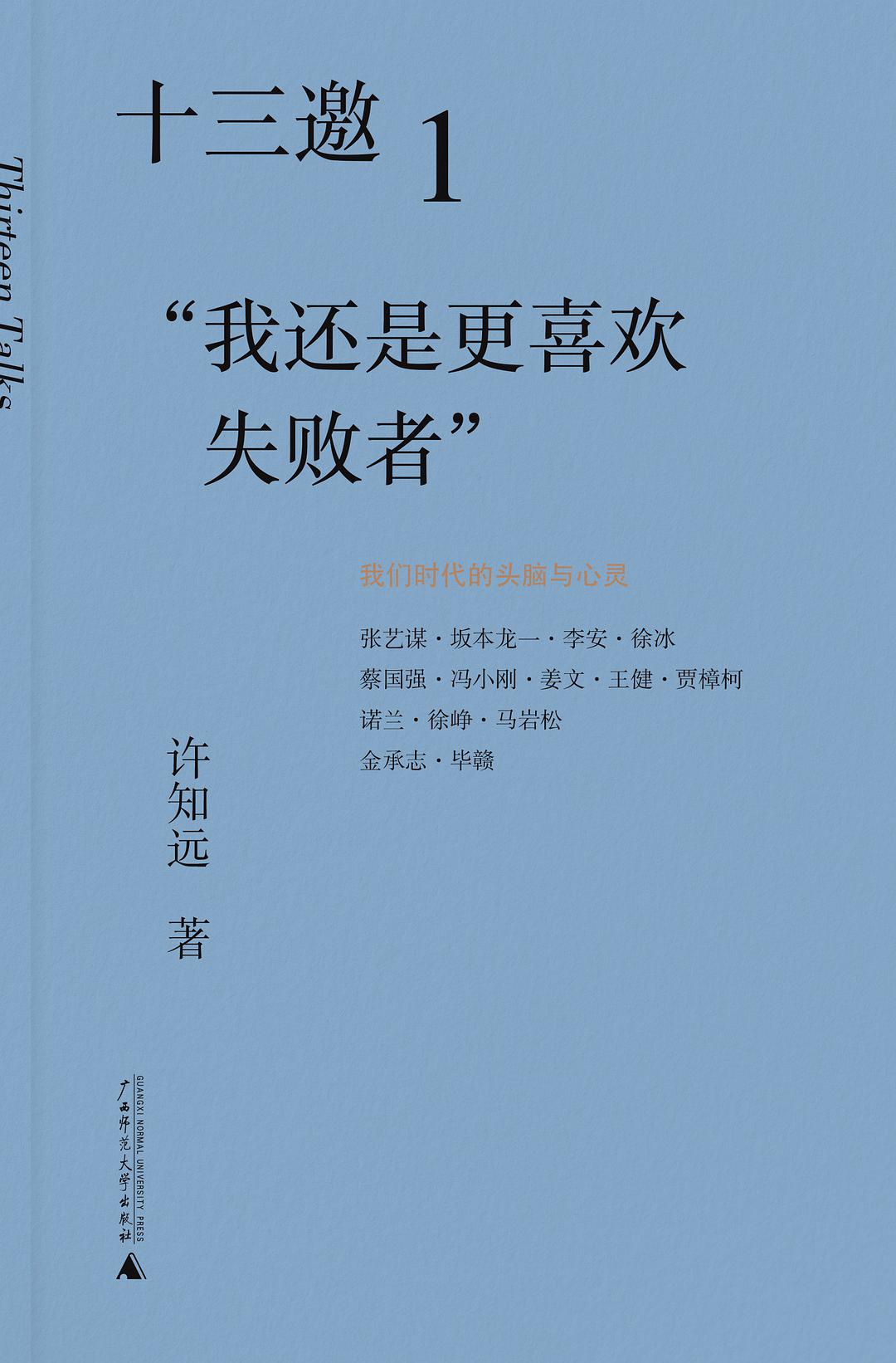 十三邀1艺术家：我还是更喜欢失败者 Anthology