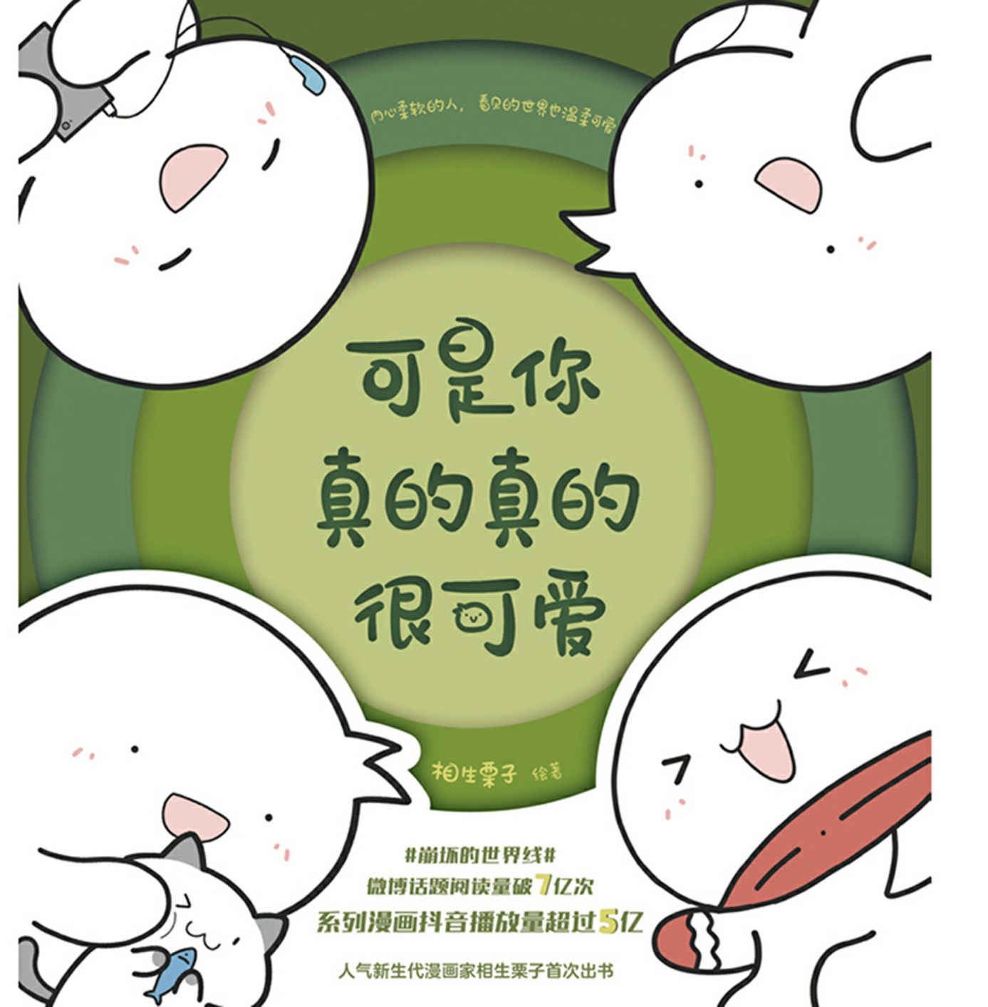 可是你真的真的很可爱