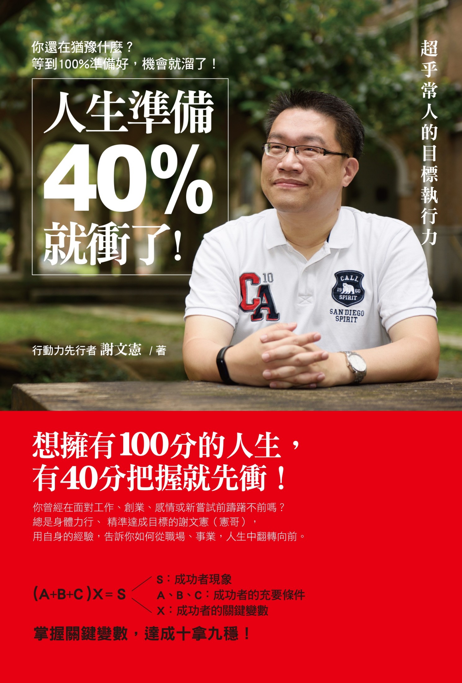 人生準備40%就衝了！