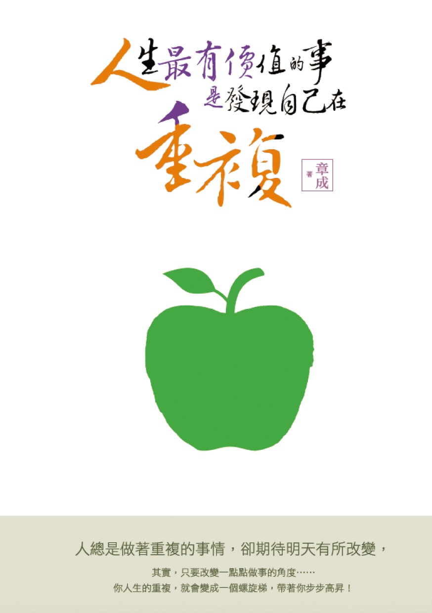 人生最有價值的事，是發現自己在重複