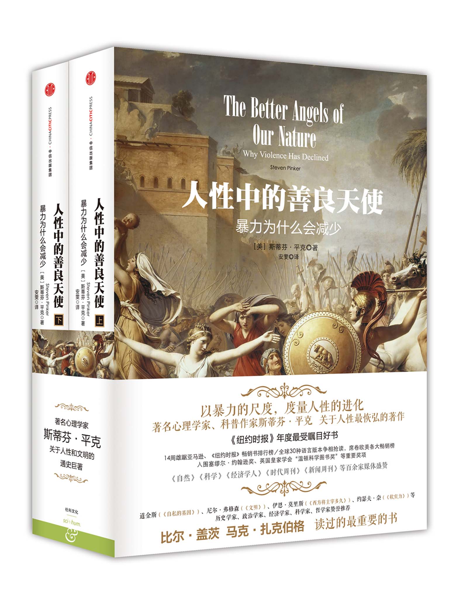 人性中的善良天使：暴力为什么会减少