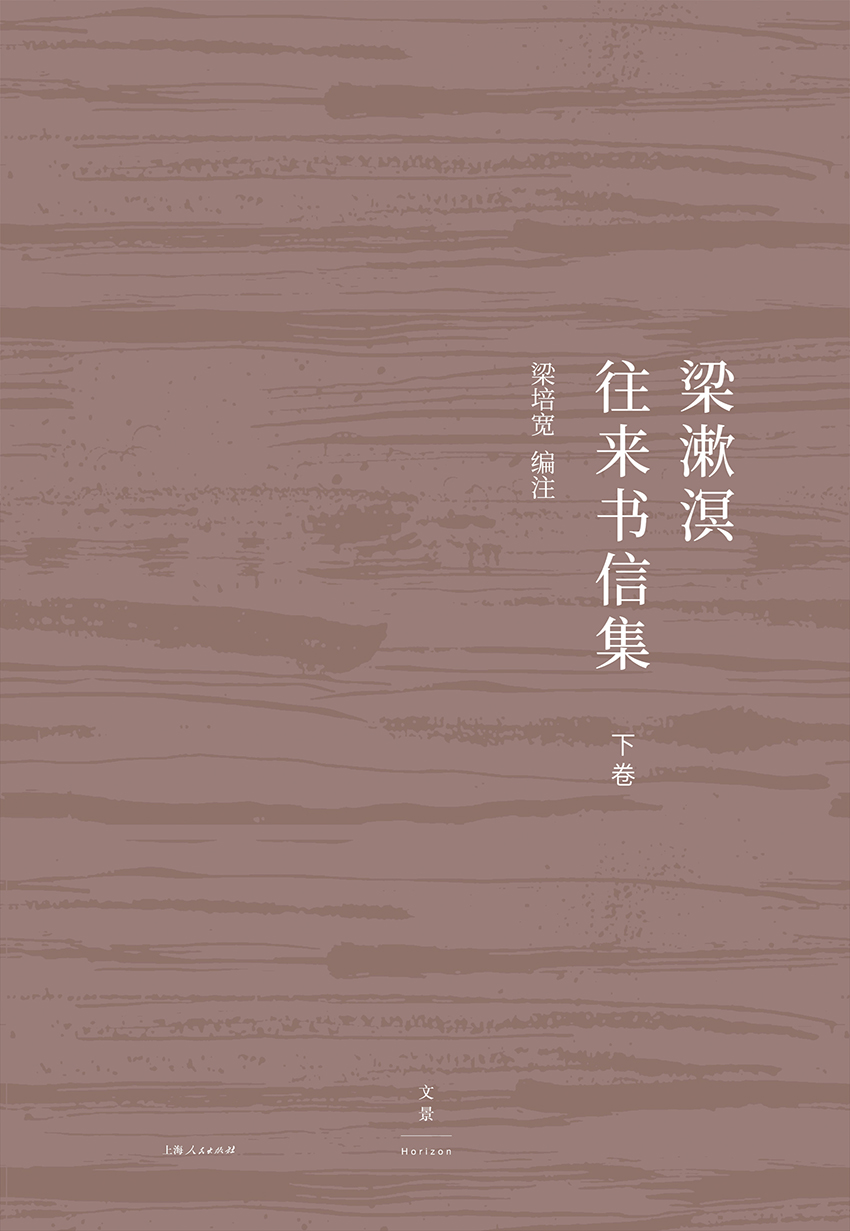 梁漱溟往来书信集（下卷）
