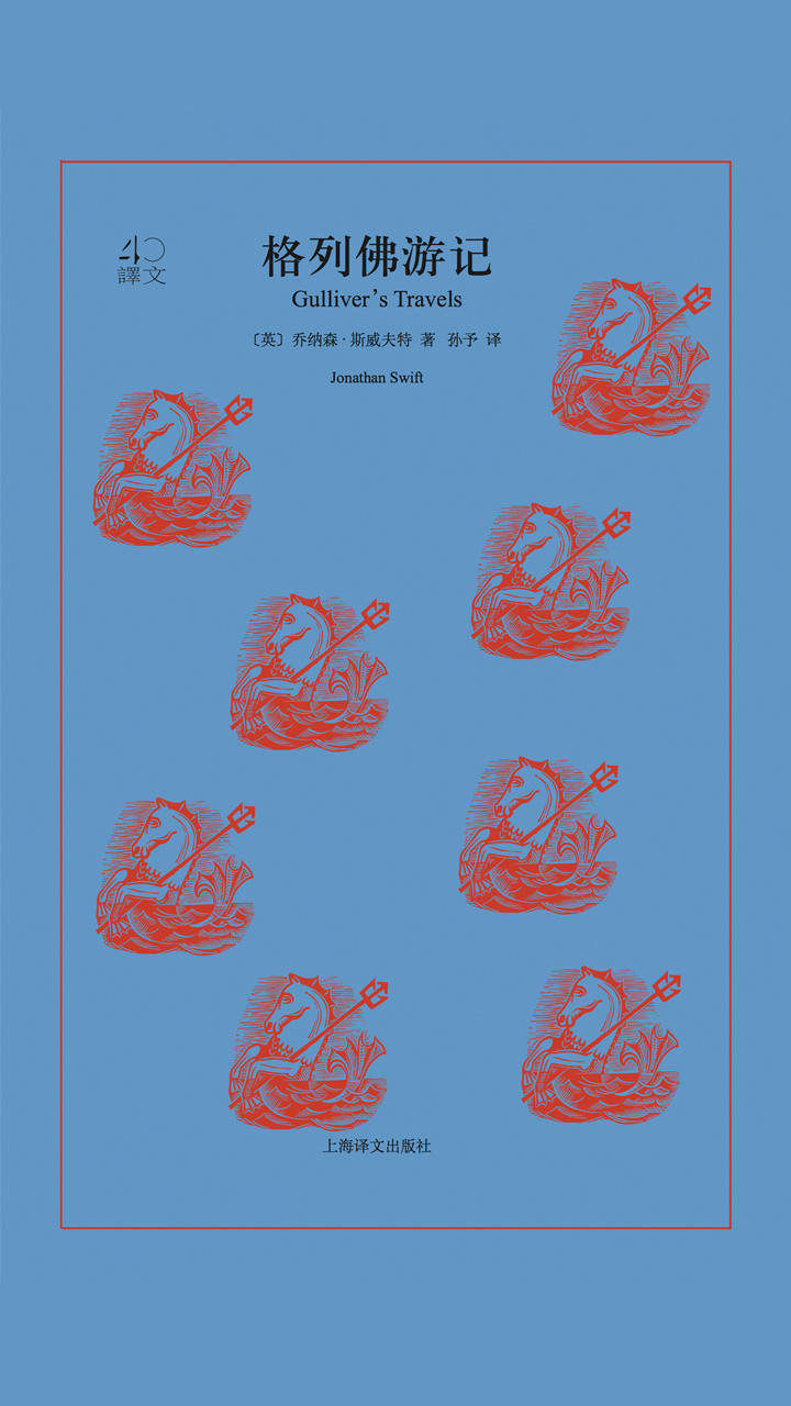 格列佛游记（译文40）