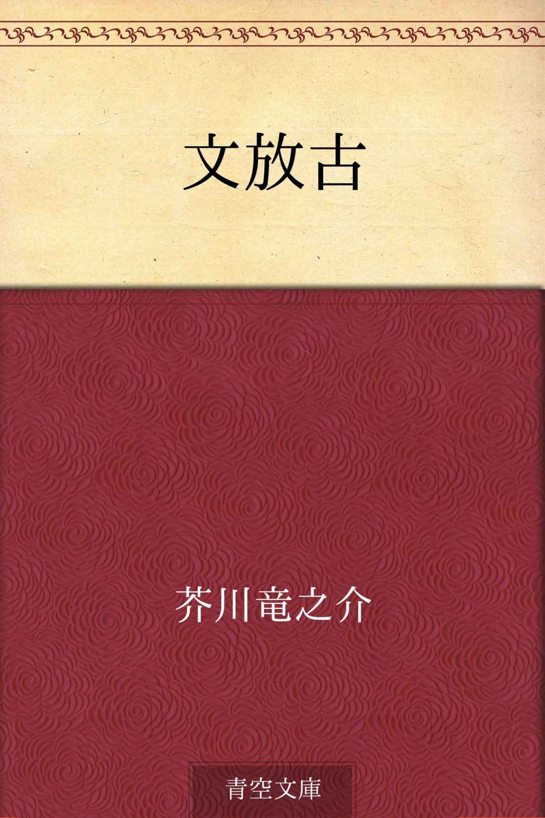 文放古