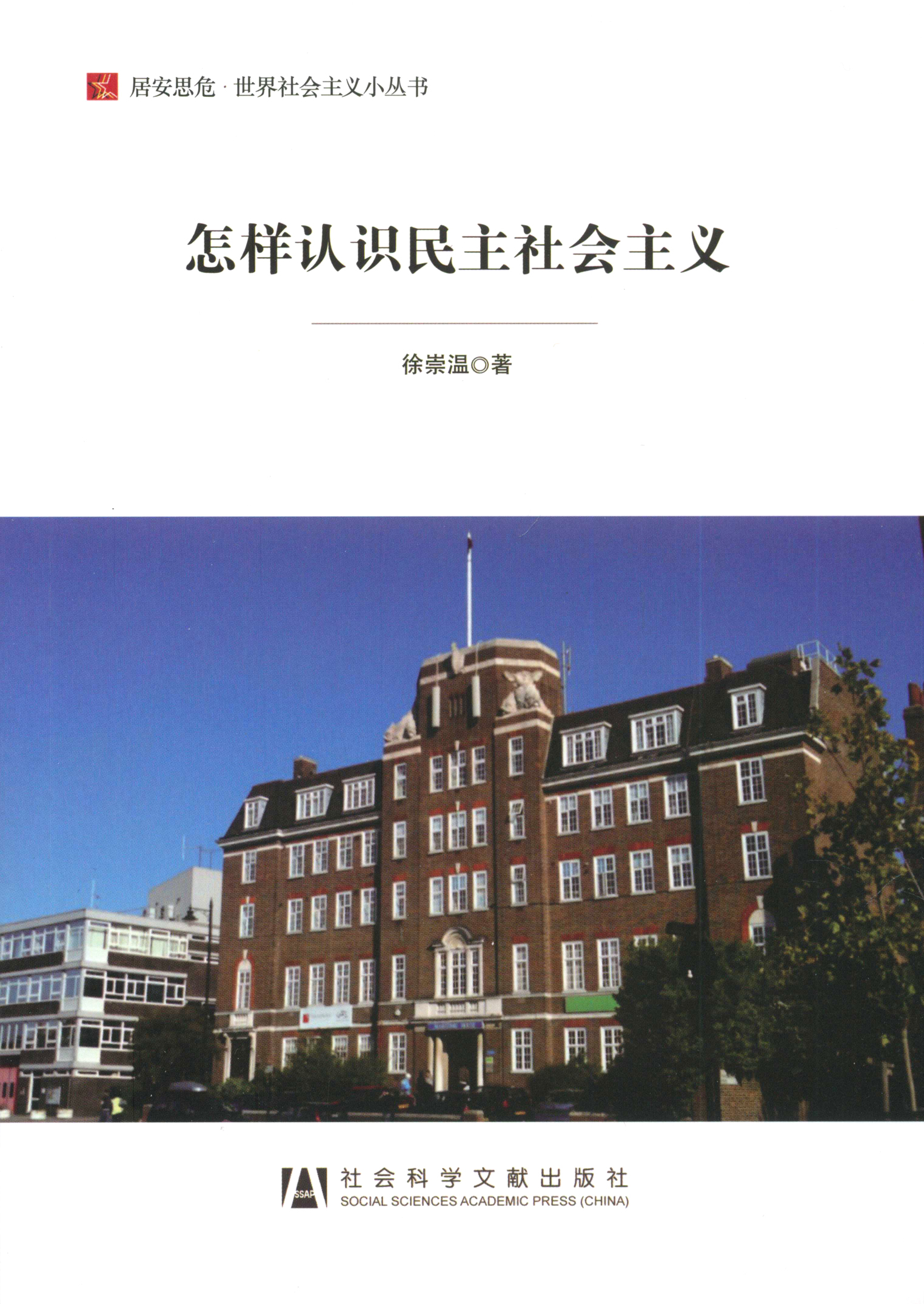 怎样认识民主社会主义
