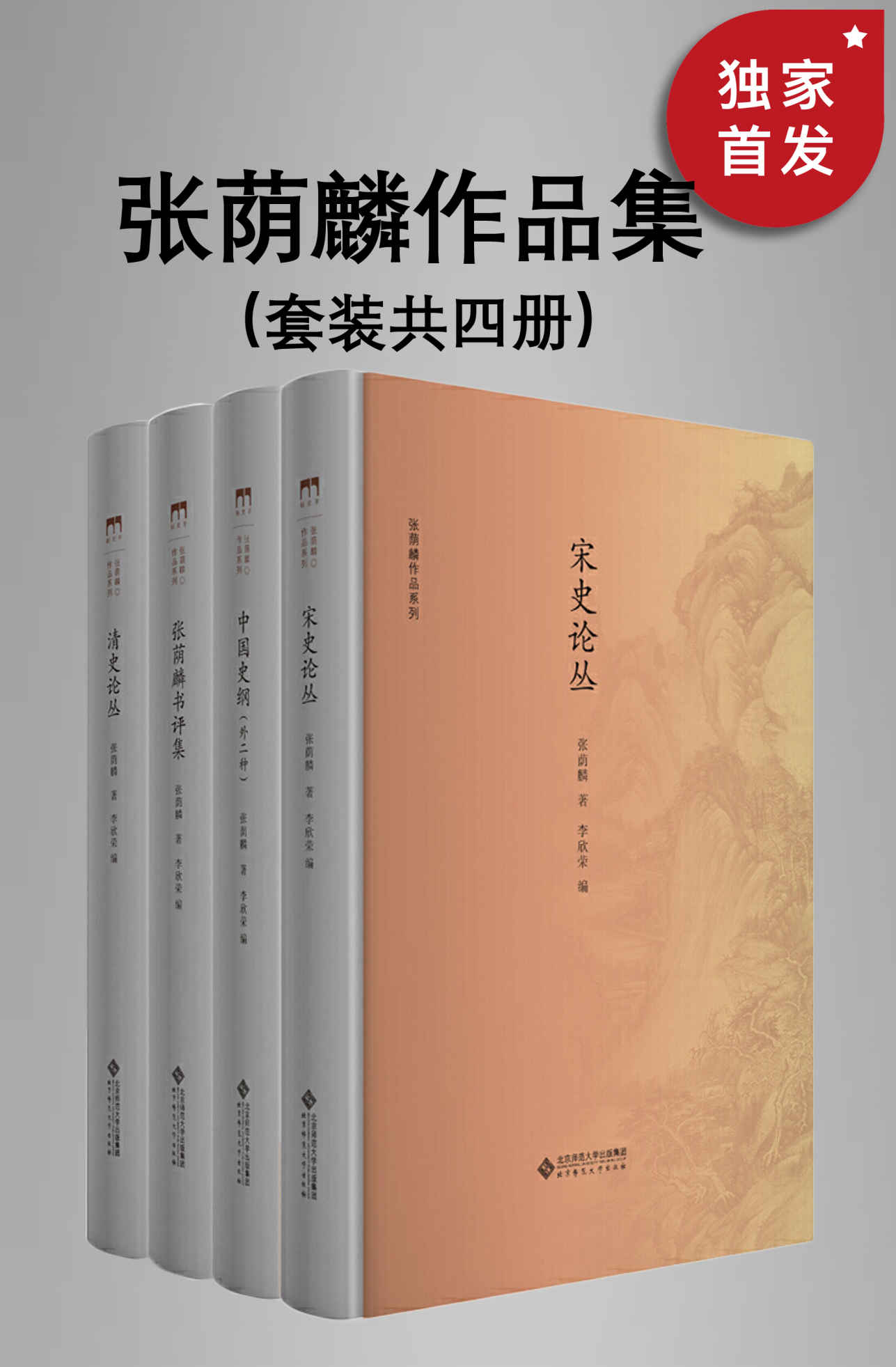 张荫麟作品系列 (共4册)【与钱钟书、吴晗、夏鼐并称为“文学院四才子”，二十世纪中国新史学的开山大师 张荫麟经典作品集！】