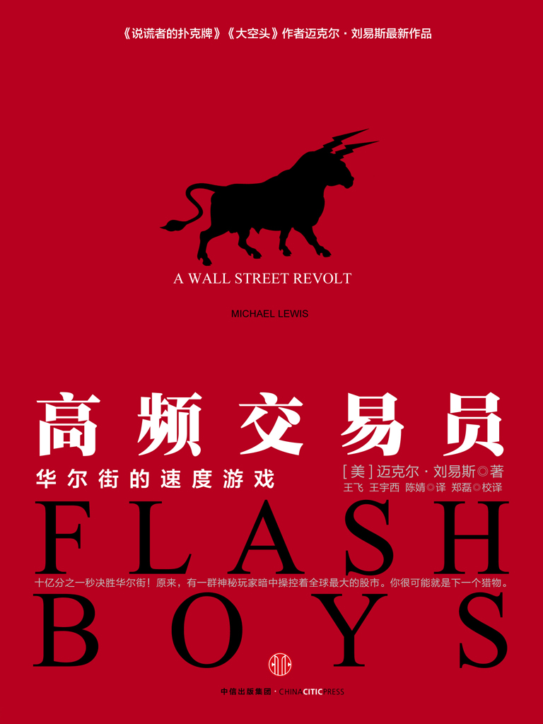 高频交易员：华尔街的速度游戏