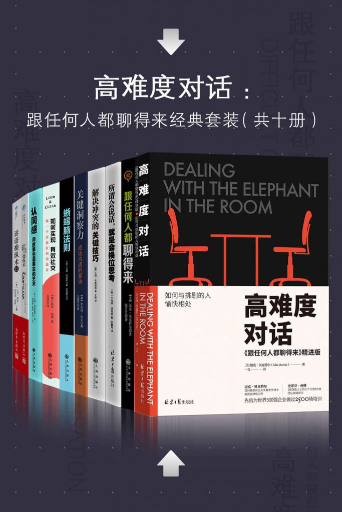 高难度对话：如何跟任何人都聊得来套装十册