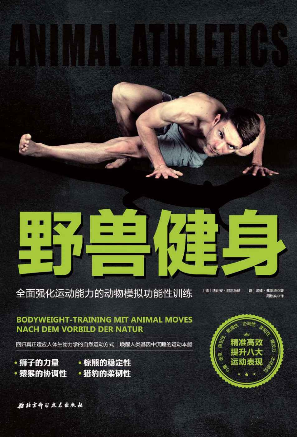 野兽健身：全面强化运动能力的动物模拟功能性训练