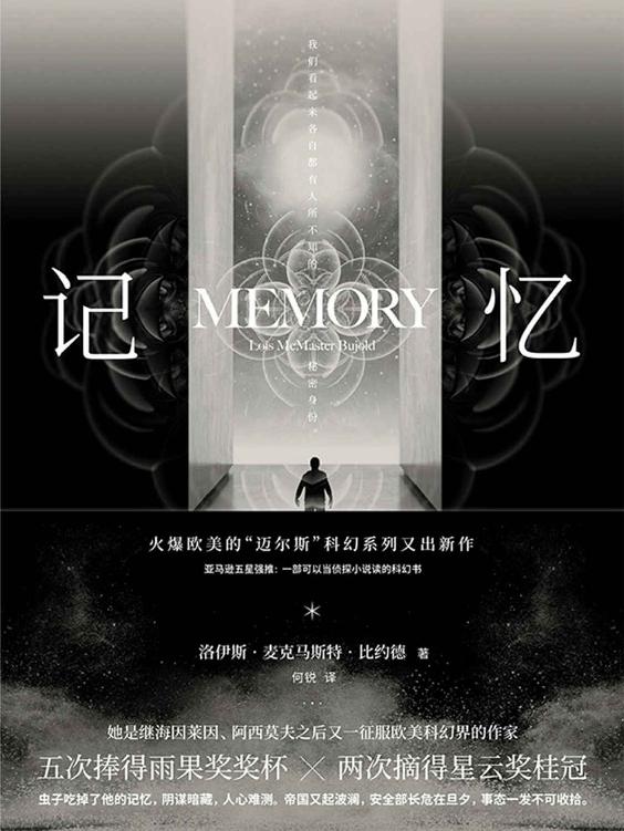 记忆【科幻经典迈尔斯系列。一部可以当侦探小说读的科幻书】