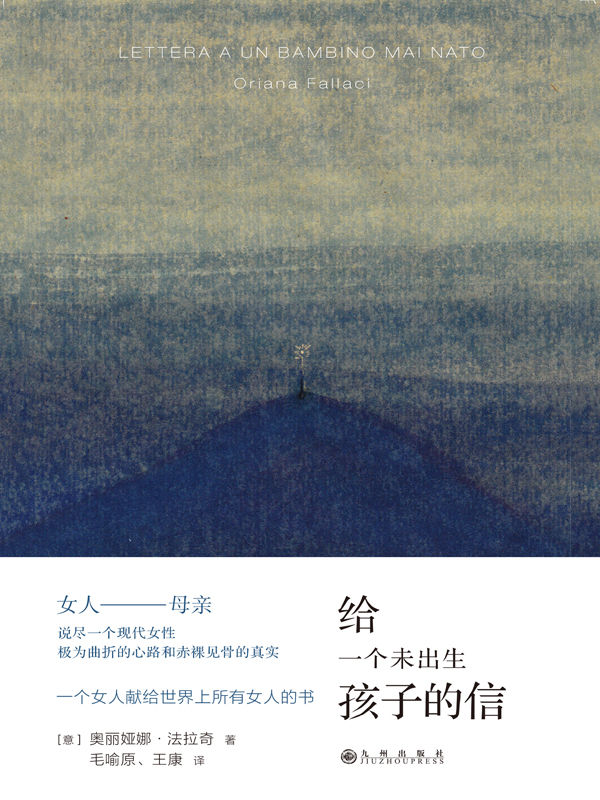 给一个未出生孩子的信（剖心之作，一个女人献给世界上所有女人的书，也是一个女人献给世界上所有“男人”的书 理想国出品）