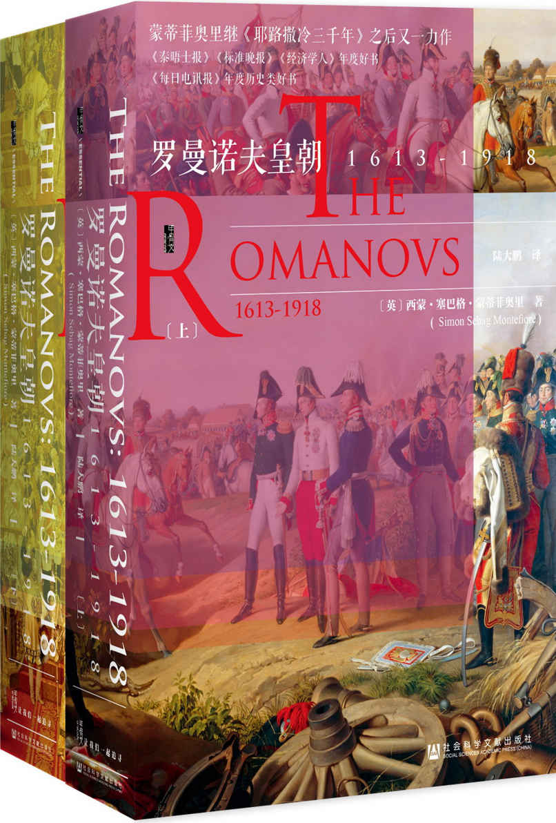 罗曼诺夫皇朝：1613～1918（全2册）(甲骨文系列)