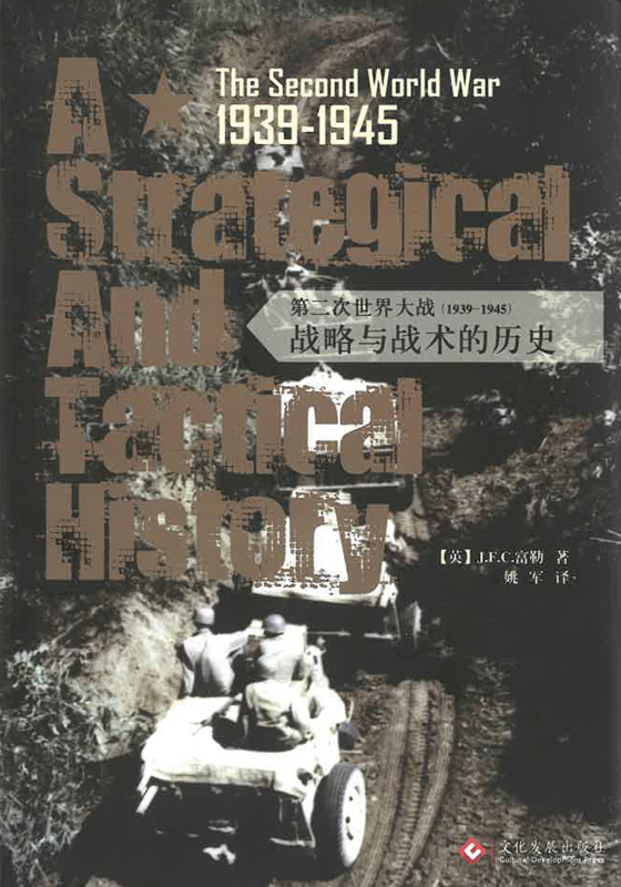 第二次世界大战（1939-1945）：战略与战术的历史