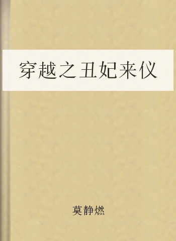 穿越之丑妃来仪