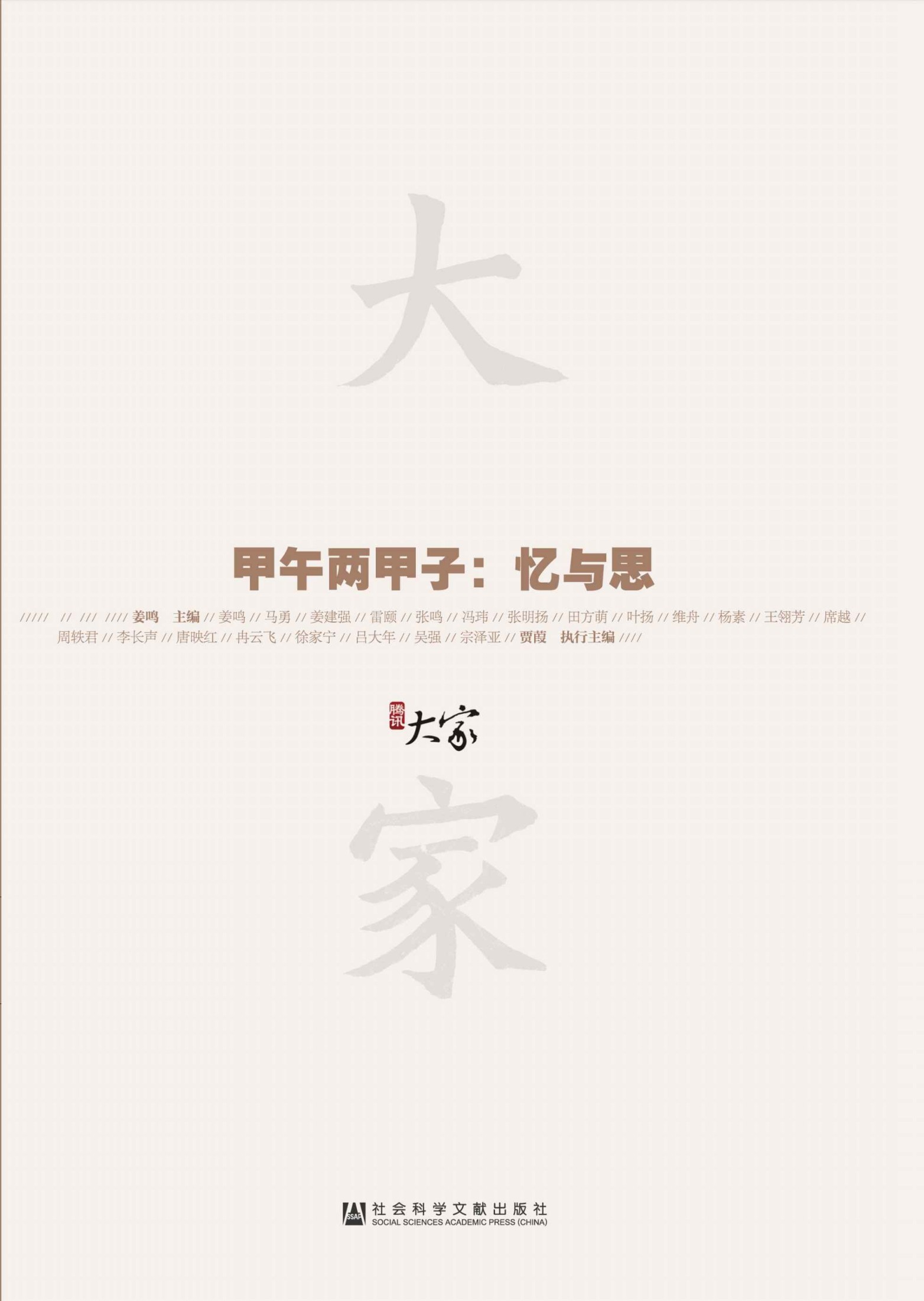 甲午两甲子：忆与思