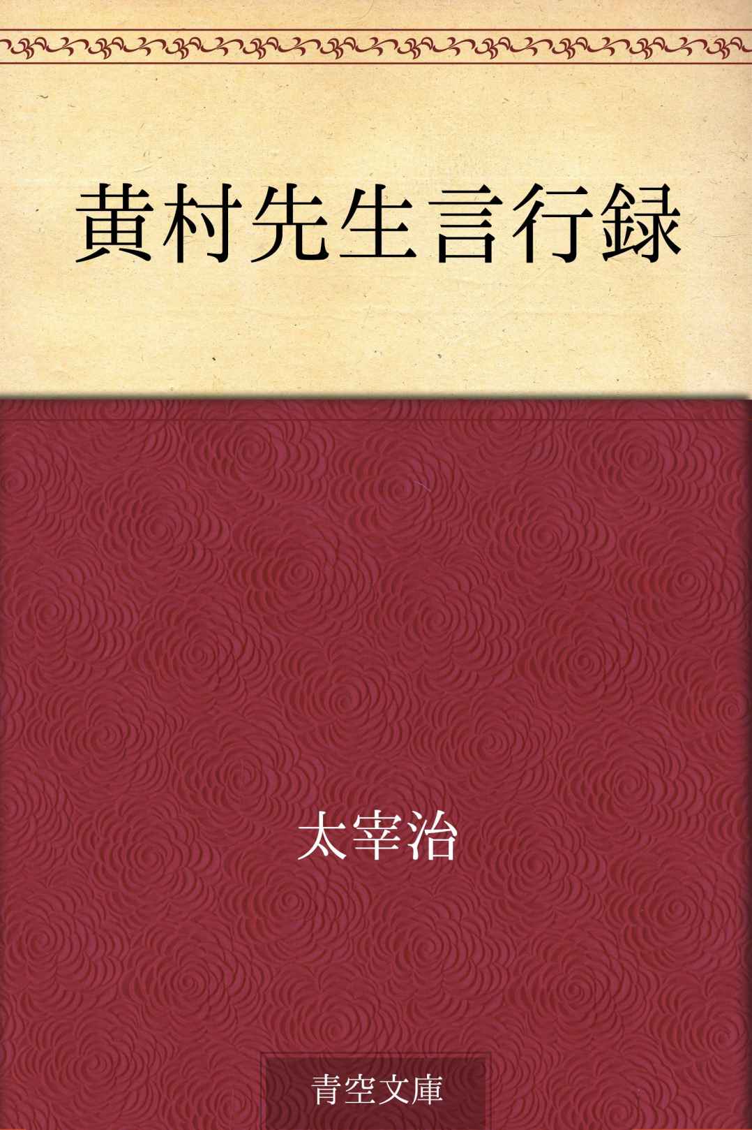 黄村先生言行録
