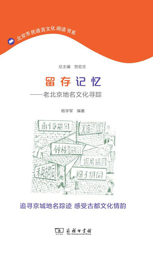 留存记忆——老北京地名文化寻踪
