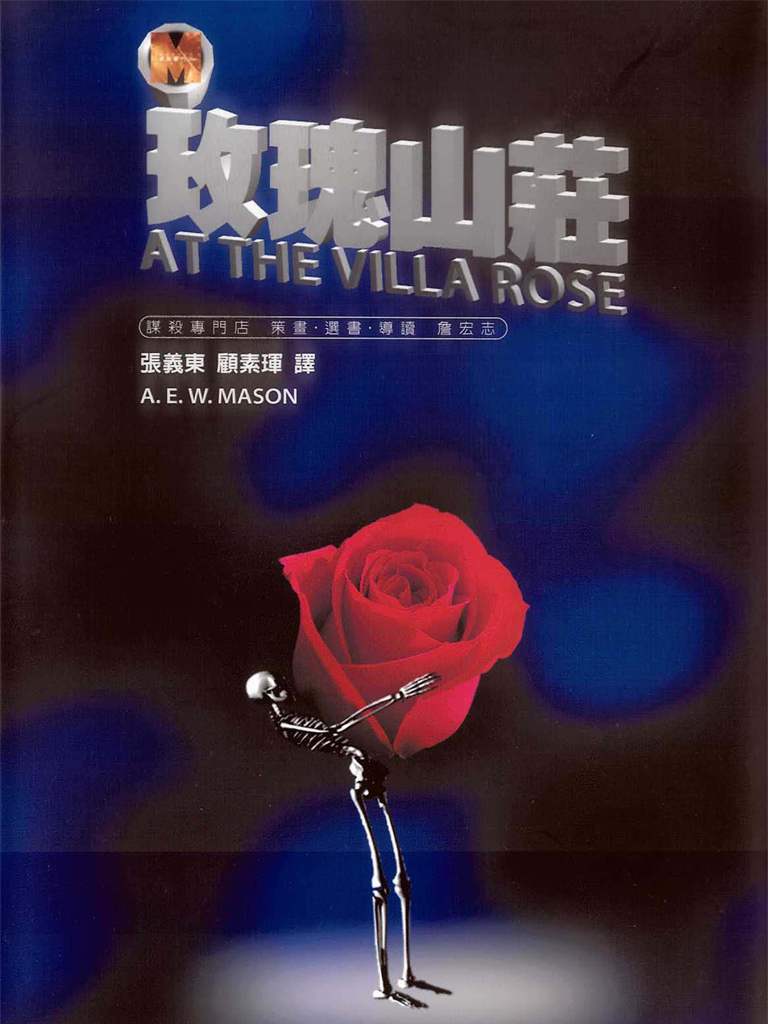 玫瑰山莊