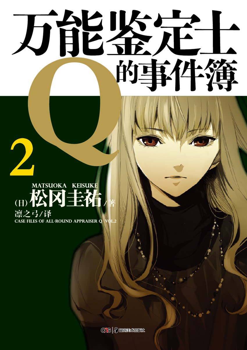 万能鉴定士Q的事件簿 2 凛田莉子一战成名