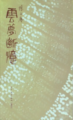 云梦断忆