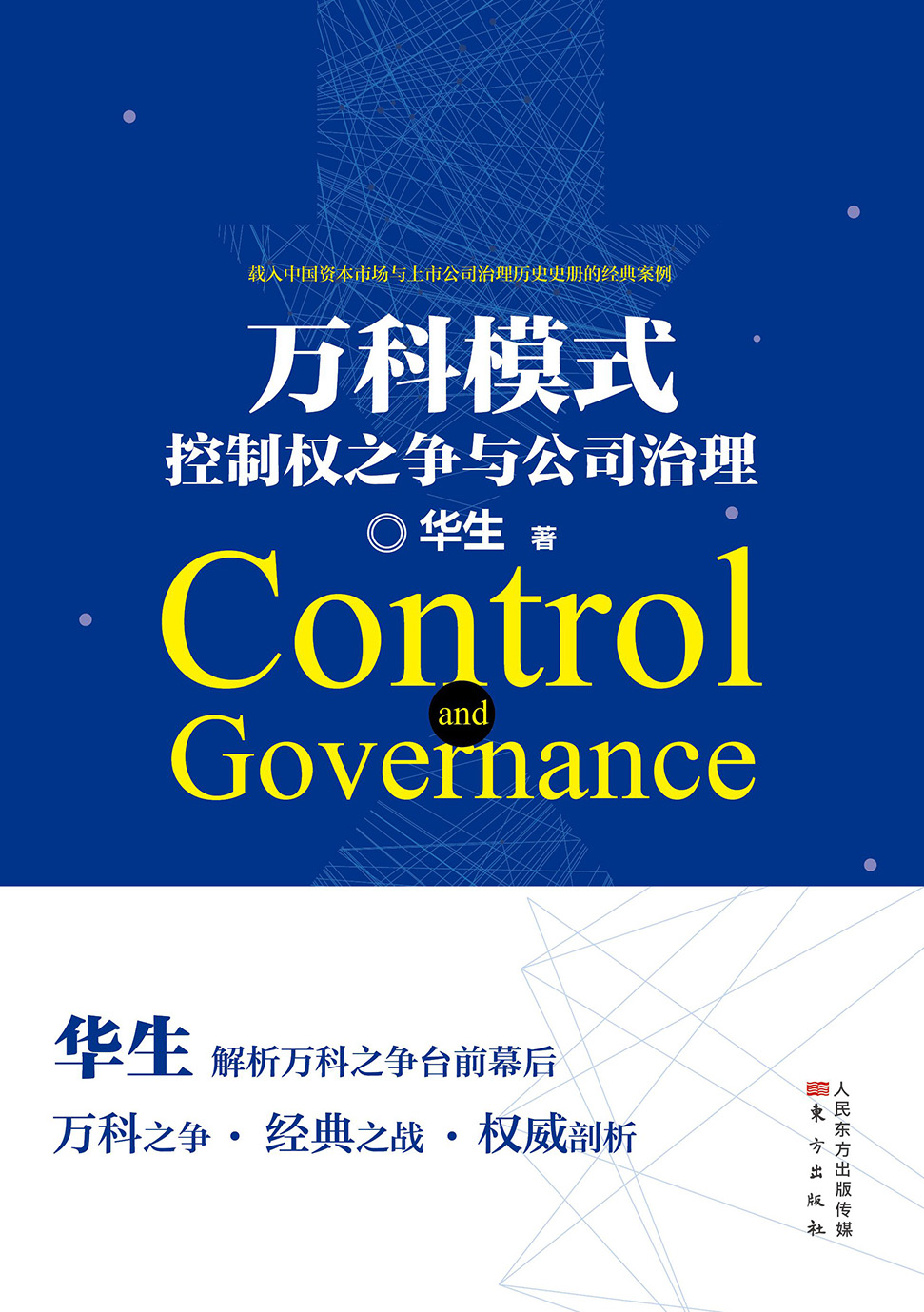 万科模式：控制权之争与公司治理