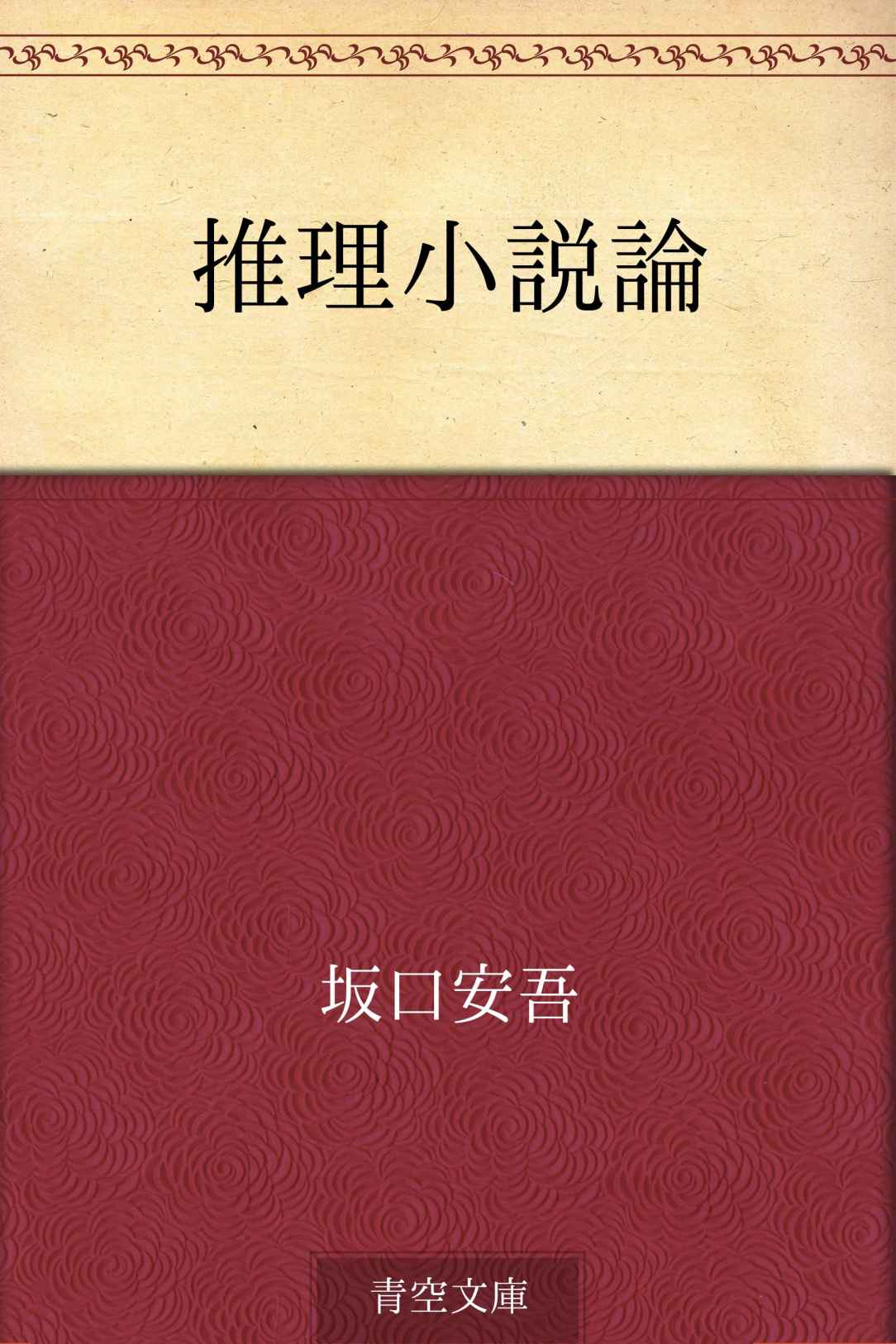 推理小説論