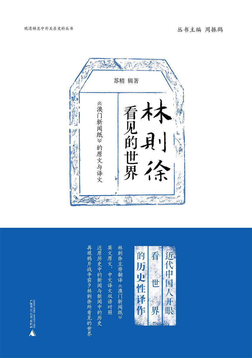 林则徐看见的世界