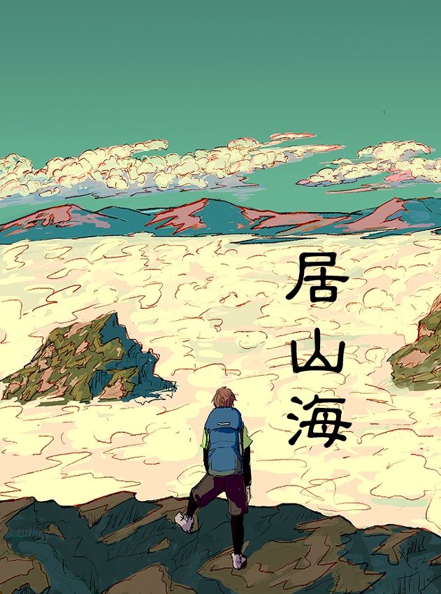 居山海