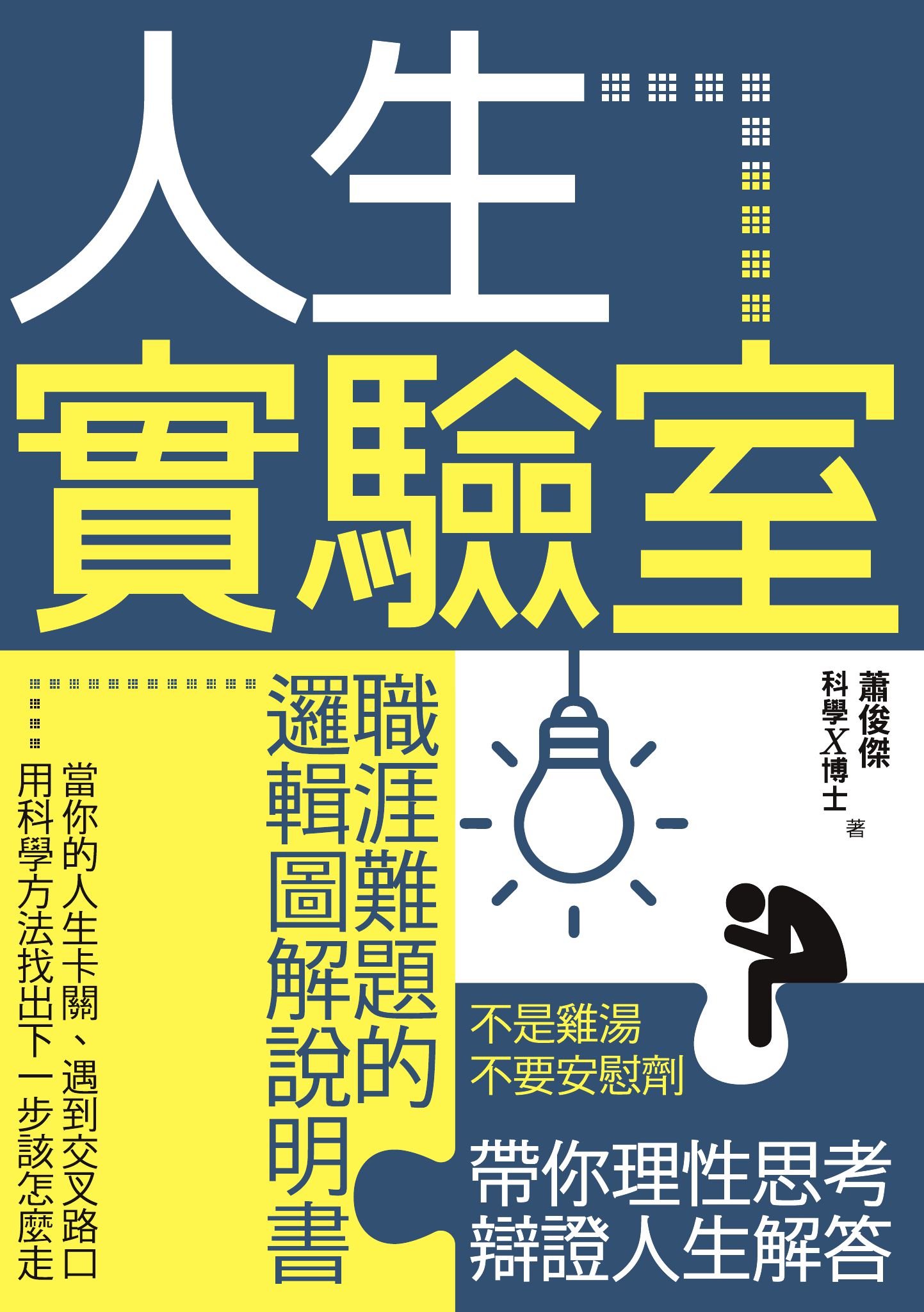 人生實驗室：職涯難題的邏輯圖解說明書