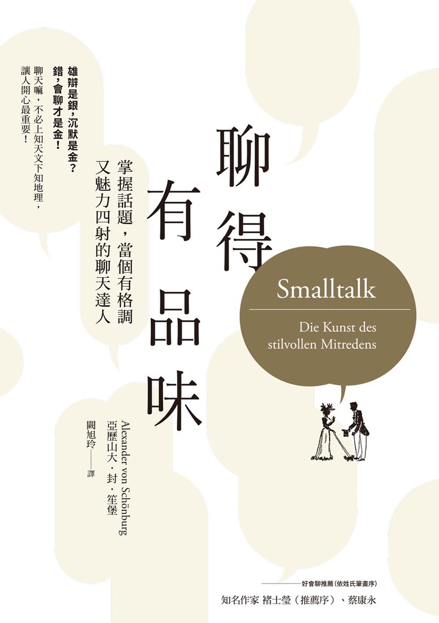 聊得有品味：掌握話題，當個有格調又魅力四射的聊天達人