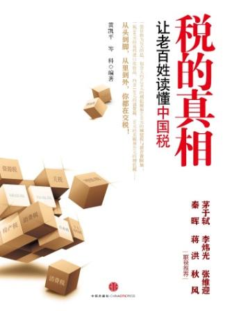 税的真相——让老百姓读懂中国税