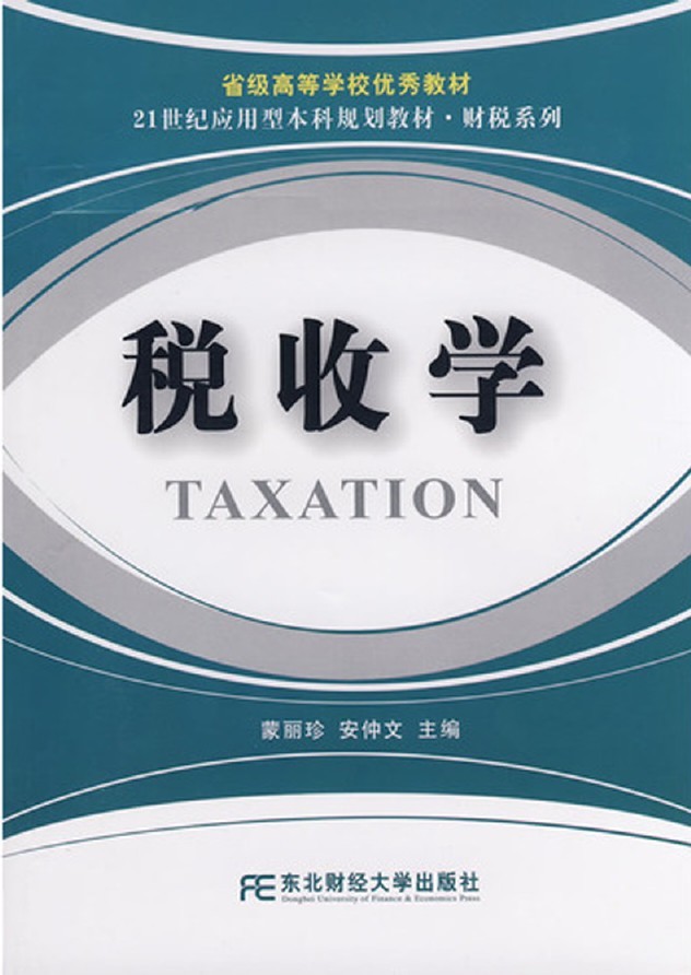 税收学21世纪应用型本科规划教材·财税系列