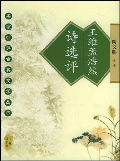 王维孟浩然诗选评